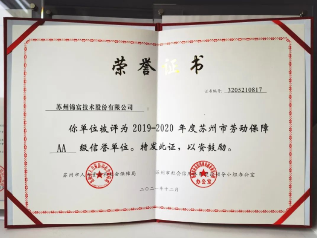 錦富技術(shù)榮獲“蘇州市AA級勞動保障信譽單位”稱號