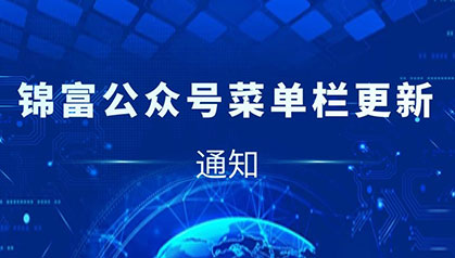 通知 | 錦富技術(shù)公眾號(hào)菜單欄全新升級(jí)！