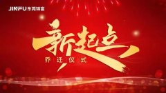 新起點(diǎn)，新征程 | 我們搬新家啦！